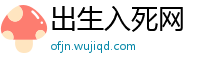 出生入死网